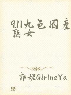 91|九色国产熟女封面