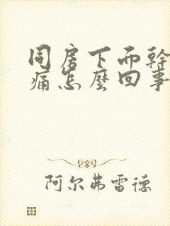 同房下面干涩疼痛怎么回事