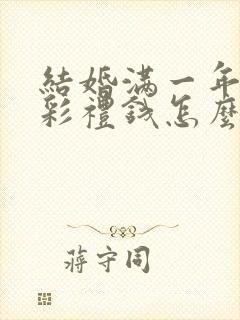 结婚满一年离婚彩礼钱怎么判封面