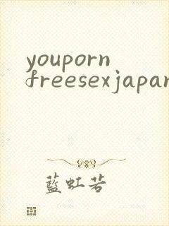 youpornfreesexjapanesefreesexjapanfree封面