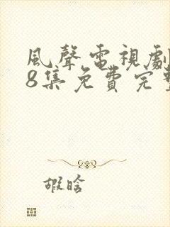 风声电视剧第38集免费完整版观看