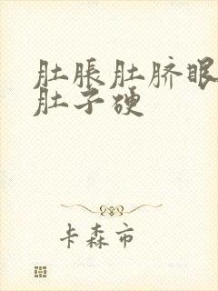 肚胀肚脐眼疼 肚子硬