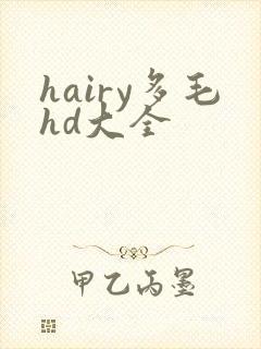 hairy多毛hd大全