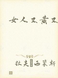 女人又黄又色封面