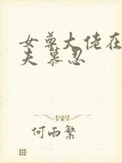 女尊大佬在线宠夫 慕忍