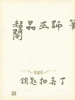 超品巫师 笔趣阁