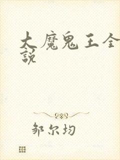 大魔鬼王全部小说