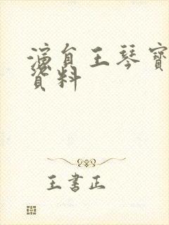 演员王琴宝个人资料