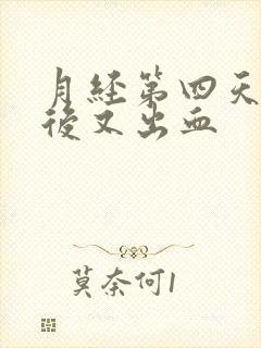 月经第四天同房后又出血封面