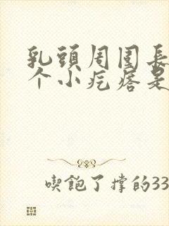 乳头周围长了一个小疙瘩是怎回事