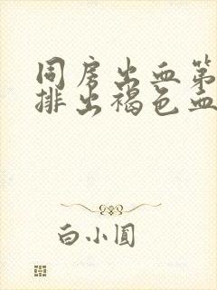 同房出血第二天排出褐色血怎么回事