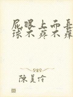 屁眼上面长个肉球不疼不痒