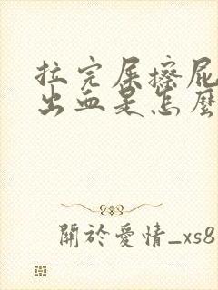 拉完屎擦屁股擦出血是怎么回事