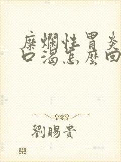 糜烂性胃炎口干口渴怎么回事