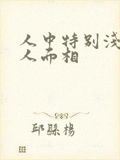 人中特别浅的女人面相