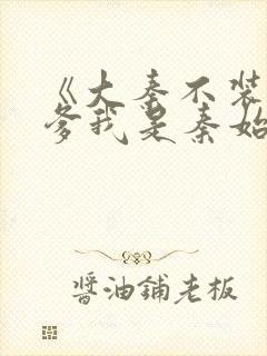 《大秦不装了你爹我是秦始皇》封面