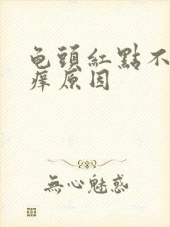 龟头红点不痛不痒原因