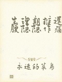 生理期推迟但小腹隐隐作痛