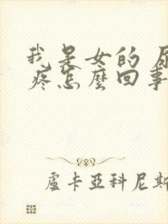 我是女的 尿尿疼怎么回事封面