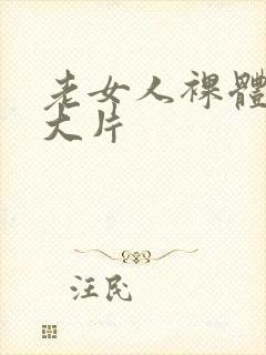 老女人裸体交性大片封面