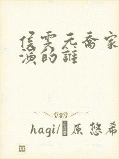 侯雯元乔家儿女演的谁