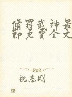 修罗武神最新章节免费全文阅读封面