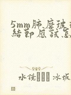 5mm肺磨玻璃结节应该怎么办封面