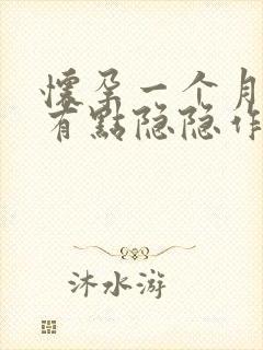 怀孕一个月下腹有点隐隐作痛正常吗