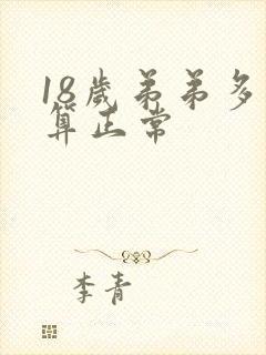 18岁弟弟多长算正常封面