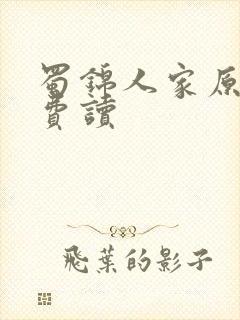 蜀锦人家原著免费读