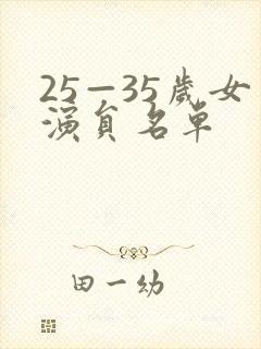 25—35岁女演员名单