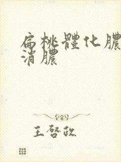 扁桃体化脓几天消脓