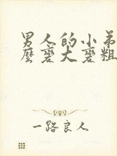 男人的小弟弟怎么变大变粗