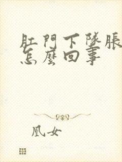 肛门下坠胀感是怎么回事