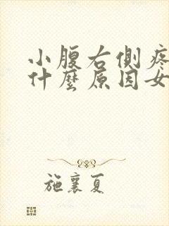 小腹右侧疼痛是什么原因女性封面