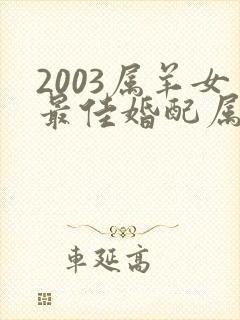 2003属羊女最佳婚配属相