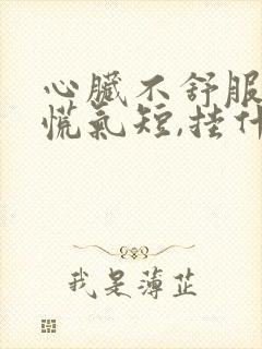 心脏不舒服,心慌气短,挂什么科