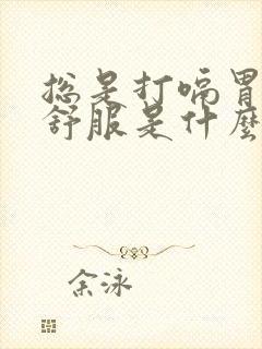 总是打嗝胃部不舒服是什么原因