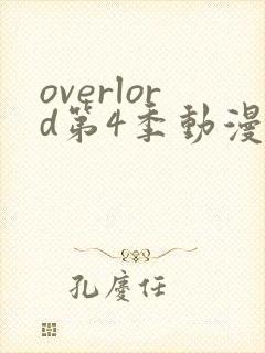 overlord第4季动漫在线观看免费