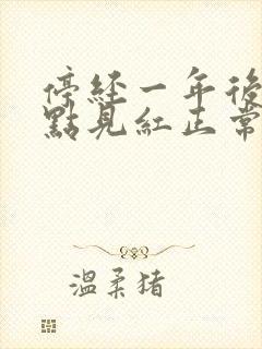 停经一年后又有点见红正常吗