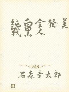 纯白金发美女大战黑人