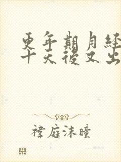 更年期月经干净十天后又出血正常吗封面