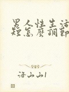 男人性生活时间短怎么调节