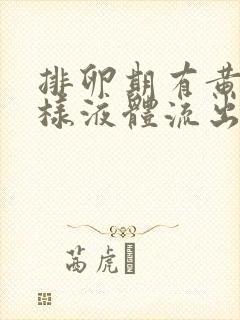 排卵期有黄色水样液体流出是怎么回事