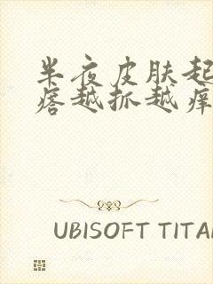 半夜皮肤起小疙瘩越抓越痒封面