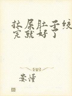 拉屎肚子绞疼拉完就好了