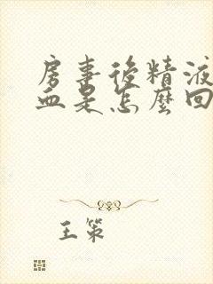 房事后精液里有血是怎么回事