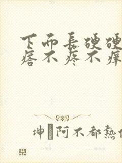 下面长硬硬的疙瘩不疼不痒