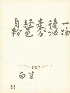 月经走后一周有粉色分泌物