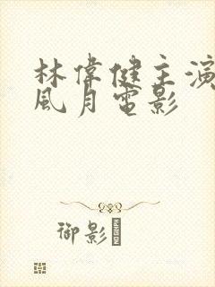 林伟健主演过的风月电影